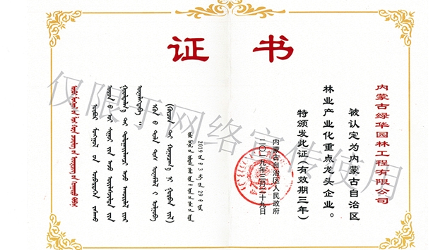 標(biāo)題：內(nèi)蒙古龍頭企業(yè)榮譽(yù)證書
瀏覽次數(shù)：1737
發(fā)表時(shí)間：2019-10-26