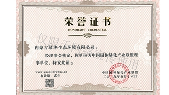 標(biāo)題：綠化產(chǎn)業(yè)聯(lián)盟理事單位
瀏覽次數(shù)：1557
發(fā)表時(shí)間：2019-10-26