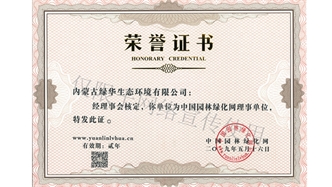標(biāo)題：綠化網(wǎng)理事單位
瀏覽次數(shù)：1465
發(fā)表時(shí)間：2019-10-26
