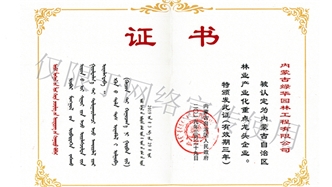 標(biāo)題：內(nèi)蒙古龍頭企業(yè)榮譽(yù)證書
瀏覽次數(shù)：1730
發(fā)表時(shí)間：2019-10-26