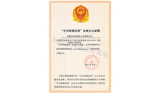 標(biāo)題：守合同重信用證書
瀏覽次數(shù)：1446
發(fā)表時(shí)間：2019-10-26