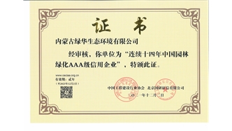 標(biāo)題：連續(xù)十四年中國園林綠化AAA級信用企業(yè)
瀏覽次數(shù)：2194
發(fā)表時(shí)間：2021-08-16