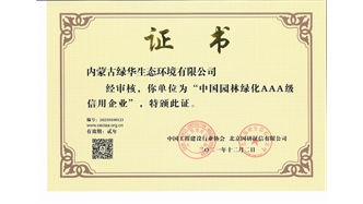 標(biāo)題：中國園林綠化AAA級信用企業(yè)
瀏覽次數(shù)：2561
發(fā)表時(shí)間：2021-05-08