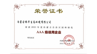 標(biāo)題：AAA級信用企業(yè)
瀏覽次數(shù)：832
發(fā)表時(shí)間：2023-11-07