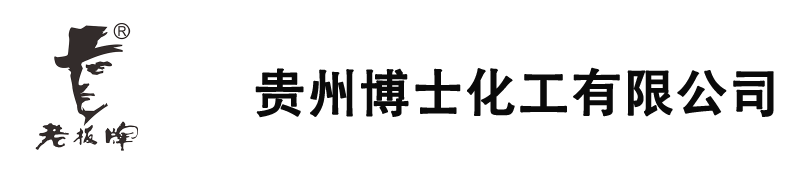 貴州博士化工有限公司[官網]
